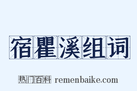 宿瞿溪组词是什么意思的图片